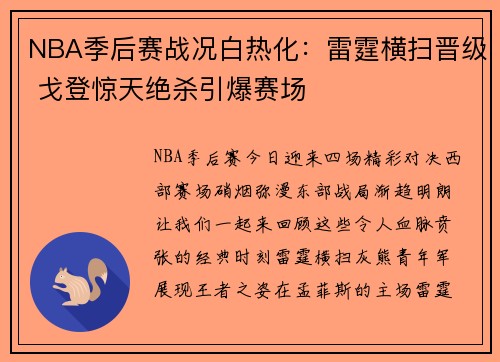 NBA季后赛战况白热化：雷霆横扫晋级 戈登惊天绝杀引爆赛场