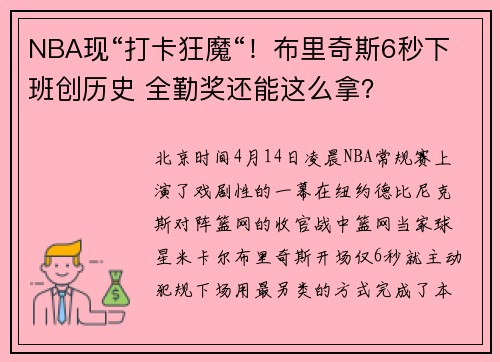 NBA现“打卡狂魔“！布里奇斯6秒下班创历史 全勤奖还能这么拿？