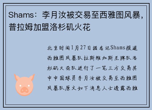 Shams：李月汝被交易至西雅图风暴，普拉姆加盟洛杉矶火花
