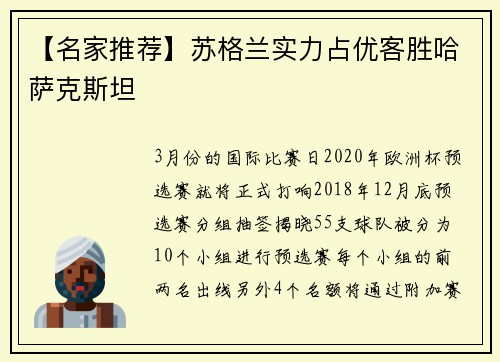 【名家推荐】苏格兰实力占优客胜哈萨克斯坦