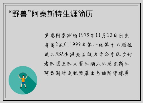 “野兽”阿泰斯特生涯简历