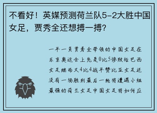 不看好！英媒预测荷兰队5-2大胜中国女足，贾秀全还想搏一搏？