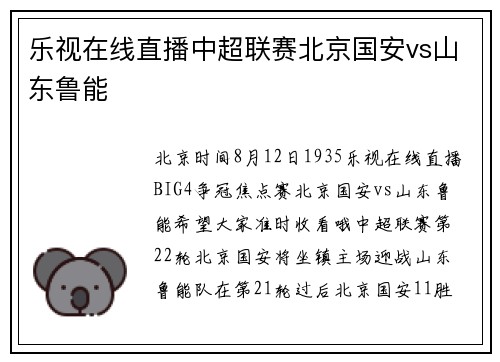 乐视在线直播中超联赛北京国安vs山东鲁能
