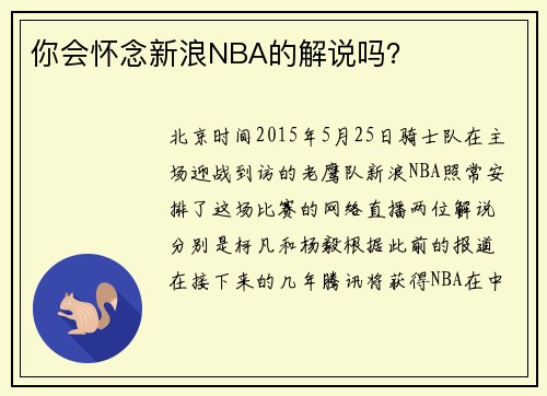 你会怀念新浪NBA的解说吗？