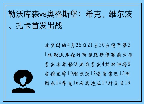 勒沃库森vs奥格斯堡：希克、维尔茨、扎卡首发出战