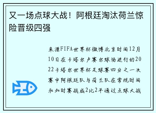 又一场点球大战！阿根廷淘汰荷兰惊险晋级四强