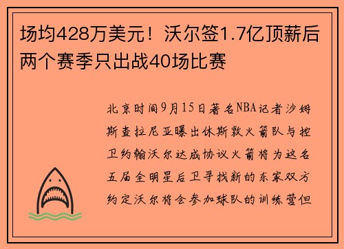 场均428万美元！沃尔签1.7亿顶薪后两个赛季只出战40场比赛
