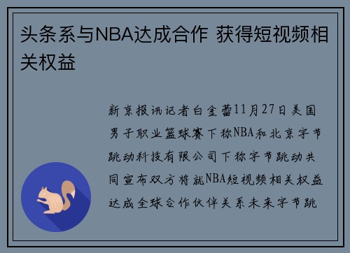 头条系与NBA达成合作 获得短视频相关权益