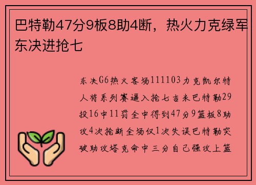 巴特勒47分9板8助4断，热火力克绿军东决进抢七