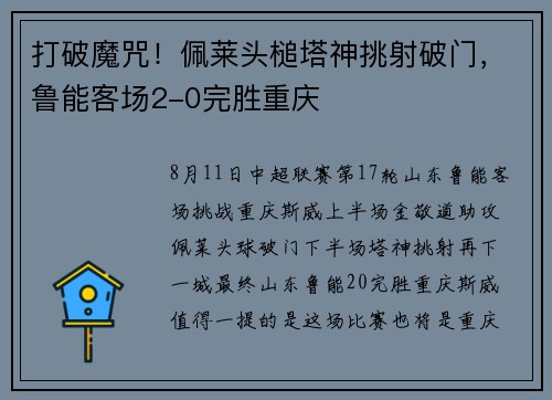 打破魔咒！佩莱头槌塔神挑射破门，鲁能客场2-0完胜重庆