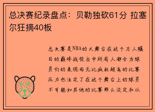 总决赛纪录盘点：贝勒独砍61分 拉塞尔狂摘40板