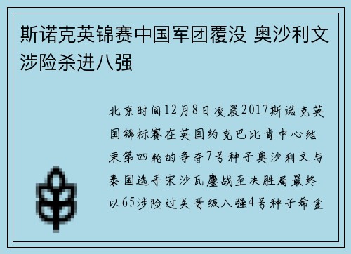 斯诺克英锦赛中国军团覆没 奥沙利文涉险杀进八强