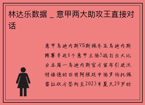 林达乐数据 _ 意甲两大助攻王直接对话