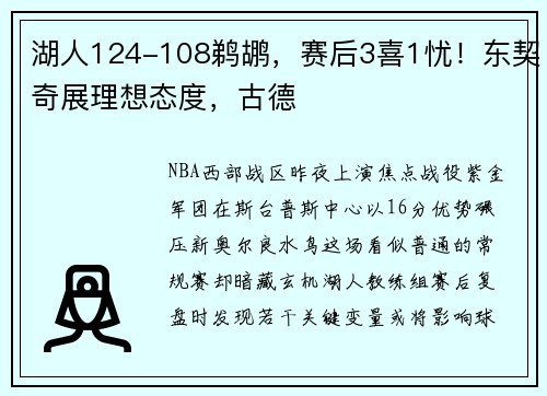 湖人124-108鹈鹕，赛后3喜1忧！东契奇展理想态度，古德