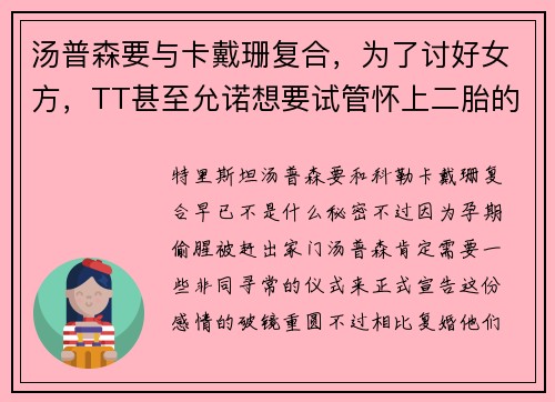汤普森要与卡戴珊复合，为了讨好女方，TT甚至允诺想要试管怀上二胎的卡戴珊：可以接受任何人捐精