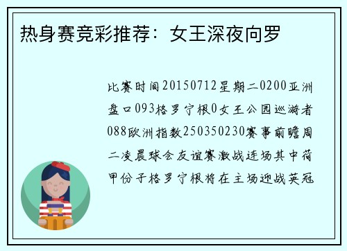 热身赛竞彩推荐：女王深夜向罗