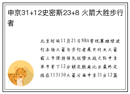 申京31+12史密斯23+8 火箭大胜步行者