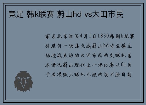 竞足 韩k联赛 蔚山hd vs大田市民