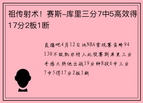 祖传射术！赛斯-库里三分7中5高效得17分2板1断