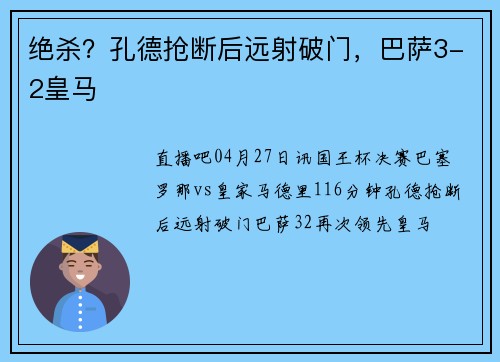 绝杀？孔德抢断后远射破门，巴萨3-2皇马