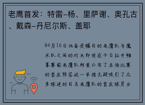 老鹰首发：特雷-杨、里萨谢、奥孔古、戴森-丹尼尔斯、盖耶