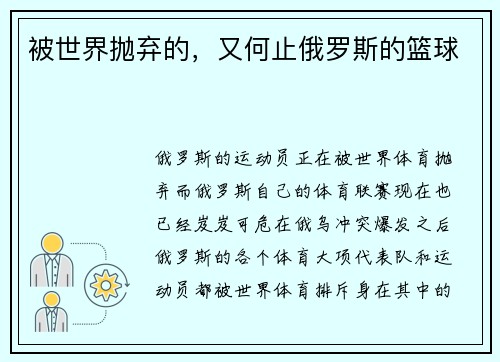 被世界抛弃的，又何止俄罗斯的篮球