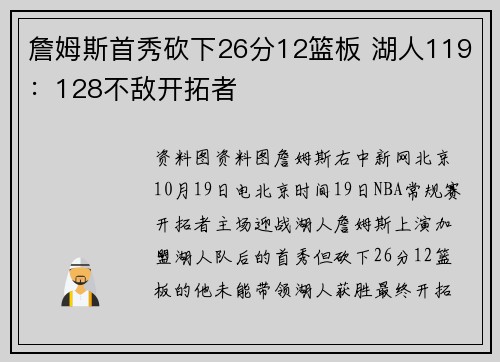 詹姆斯首秀砍下26分12篮板 湖人119：128不敌开拓者