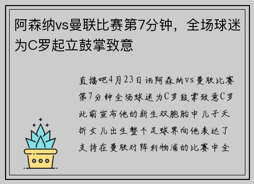 阿森纳vs曼联比赛第7分钟，全场球迷为C罗起立鼓掌致意