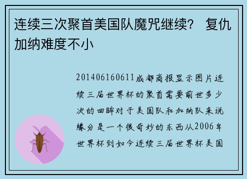 连续三次聚首美国队魔咒继续？ 复仇加纳难度不小