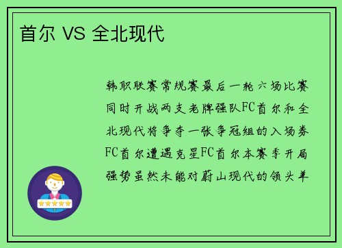 首尔 VS 全北现代