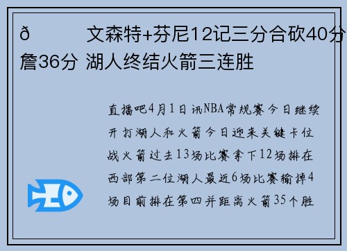 🏀文森特+芬尼12记三分合砍40分 东詹36分 湖人终结火箭三连胜