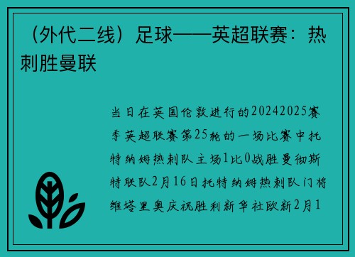 （外代二线）足球——英超联赛：热刺胜曼联